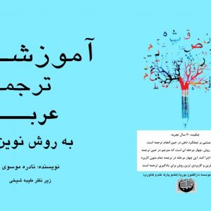 آموزش ترجمه عربی (روش ثبت شده پارک علم و فناوری)